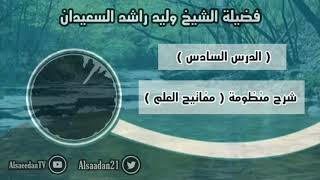 صورة شرح منظومة (مفاتيح العلم) الدرس ٦ .. ( العلة )