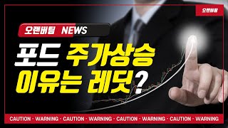 포드 주가상승이유 과연 레딧인가????