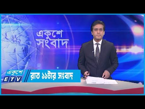 11 PM News || রাত ১১টার সংবাদ || 20 June 2023