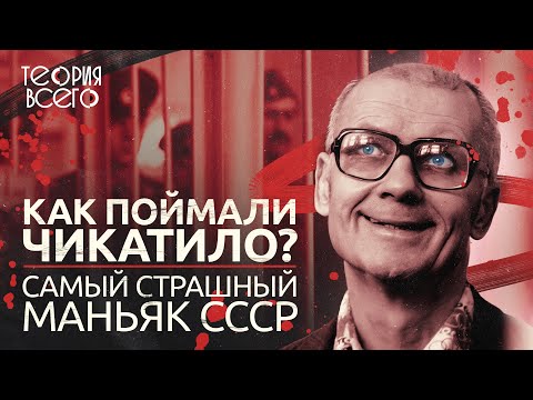 Самый страшный маньяк СССР: почему Чикатило так долго ловили?