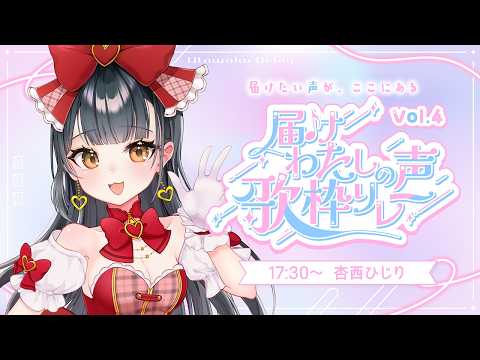 【#届けわたしの声歌枠リレー】歌は元気!私の元気おすそ分けしてあげる♡【 個人勢Vtuber¦#杏西ひじり 】