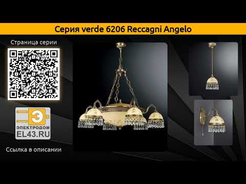 verde 6206 Reccagni Angelo - подвесной светильник, подвесная люстра и настольная лампа