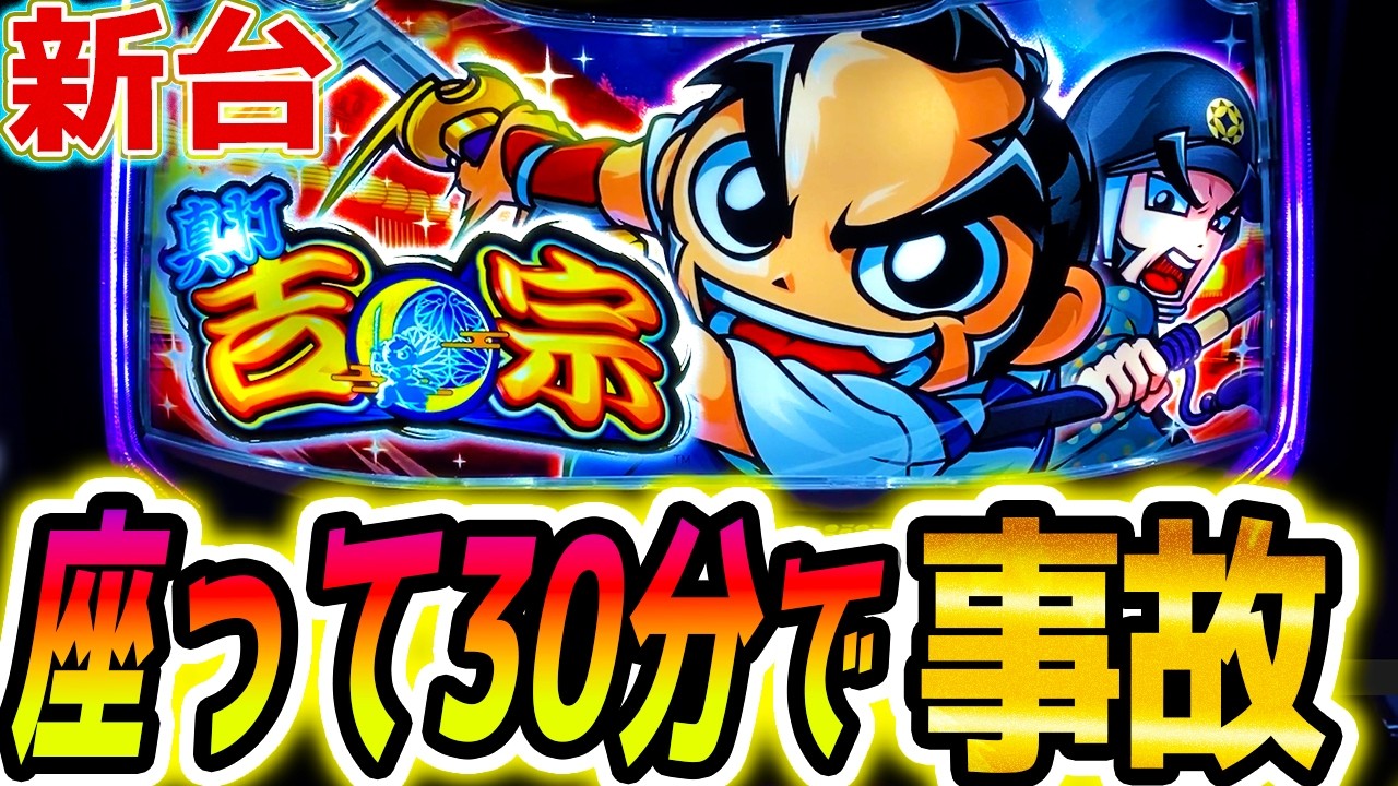 【真打吉宗】最速で破壊した【パチスロ/スロット】新台