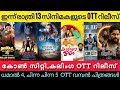 NEW OTT RELEASES MALAYALAM TODAY L DHAMAAL CHINNA CHINNA CON CITY OTT RELEASES L TONIGHT OTT RELEASE