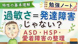 「過敏すぎる＝発達障害」はほんま？ ASD・HSP・愛着障害の違いを解説