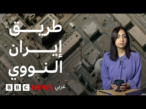 فيديو | كيف طورت إيران برنامجها النووي؟