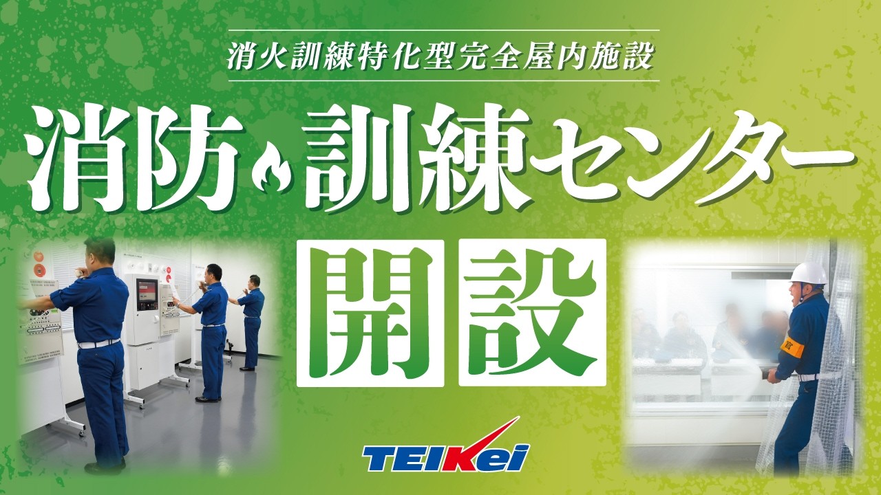 消防訓練センター開設