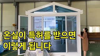특허 받은 온실 정말 탐난다. 여보 사주면 안될까?