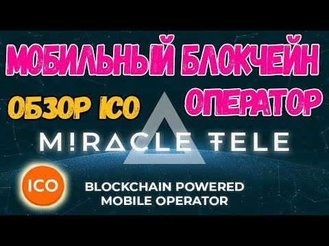 ICO В ПЛЮС! ОБЗОР ICO проекта MiracleTele (MiracleTele ICO)