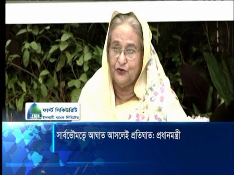 দেশের সার্বভৌমত্বে কেউ আঘাত করলে প্রতিঘাত করার জন্য প্রস্তুত থাকার আহবান | ETV News