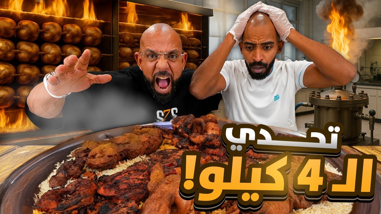 مطعم بخاري غريب… طلبت 4 كيلو! 🍗