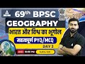 Geography For 69th BPSC 2023 Indian And World Geography Previous Year Question Paper Suraj Sir