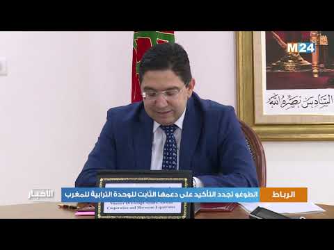 الطوغو تجدد التاكيد على دعمها الثابت للوحدة الترابية للمغرب