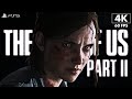 ИГРОФИЛЬМ THE LAST OF US 2 Полное Прохождение 4K PS5 ФИЛЬМ Одни �