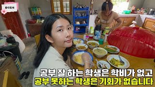시골에서 공부 잘 하는 학생은 학비가 없고 공부 못하는 학생은 기회가 없습니다 [한국 남자 미얀마 여자 국제 결혼 커플의 일상]