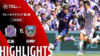 【公式】ハイライト：サンフレッチェ広島vs川崎フロンターレ 明治安田Ｊ１百年構想リーグ プレーオフラウンド 第1戦 7-8位決定戦  2026/5/30