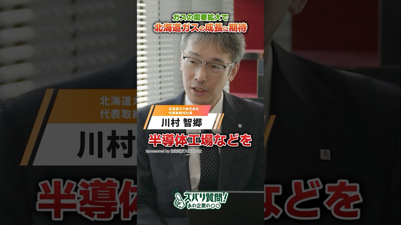 【北海道ガス】需要拡大と顧客数の増加で成長に期待！