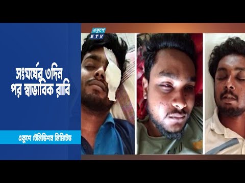 সংঘর্ষের ৩দিন পর স্বাভাবিক রাবি | ETV News