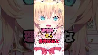 理性的な狂人赤井はあと #ホロライブ #vtuber #赤井はあと