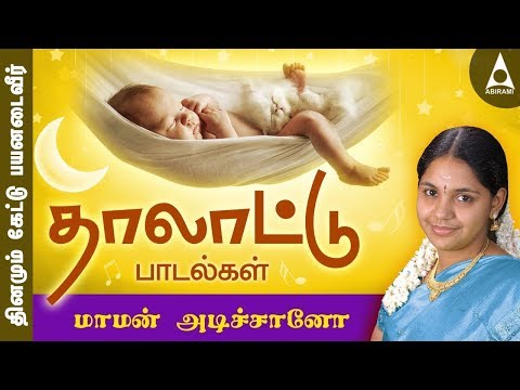 மாமன் அடிச்சானோ | தமிழ் தாலாட்டு பாடல்கள் | ஆராரோ ஆரிராரோ | Maman Adichano | Thalattu songs tamil