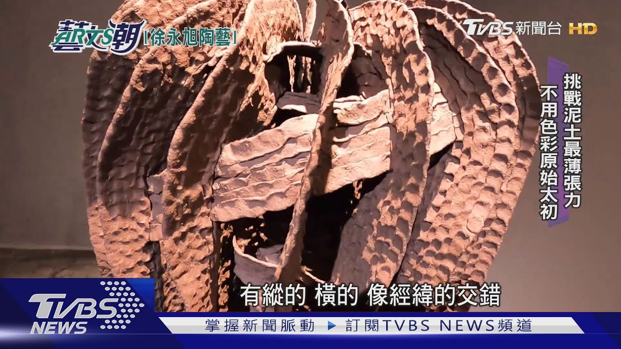 徐永旭陶聞名國際 臺灣陶藝獎卓越獎