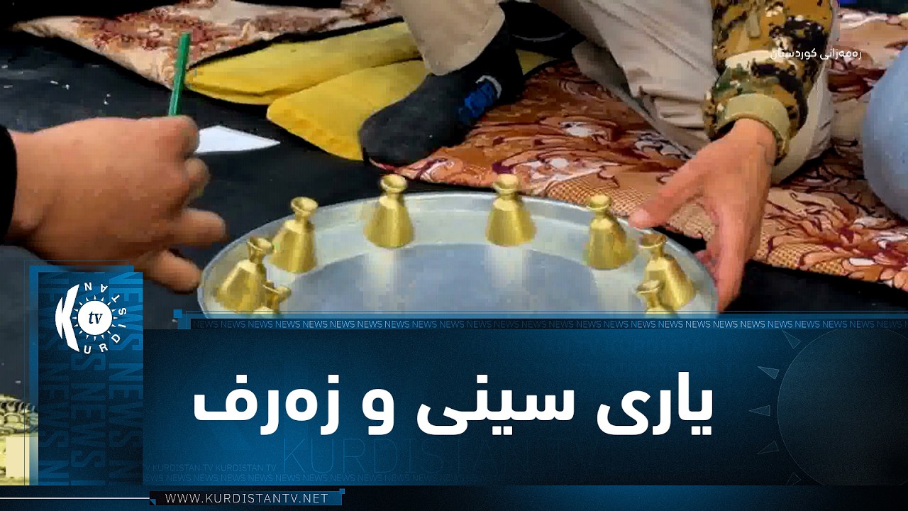 ڤیدیۆ | کەرکوک.. لە شەوانی ڕەمەزان یاری سینی و زەرف دەکرێت
