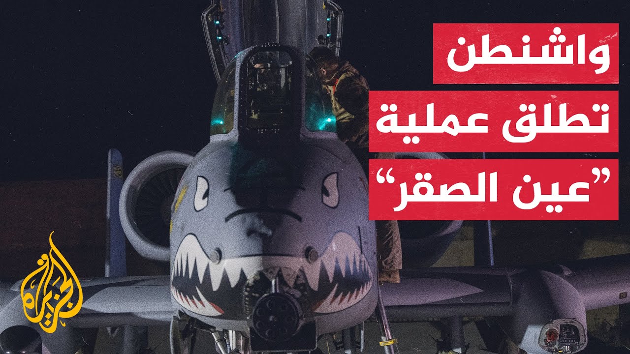 القيادة الوسطى الأمريكية تعلن أكثر من سبعين موقعا وقصفت بنى تحتية ومخازن أسل