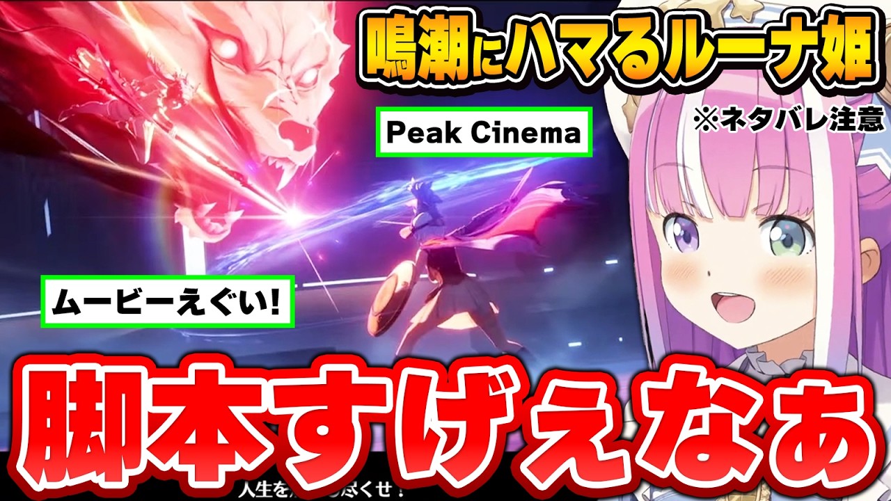 最高のタイミングでBGMが流れる熱い展開にうなるルーナ姫※ネタバレ注意【鳴潮/姫森ルーナ/ホロライブ切り抜き】