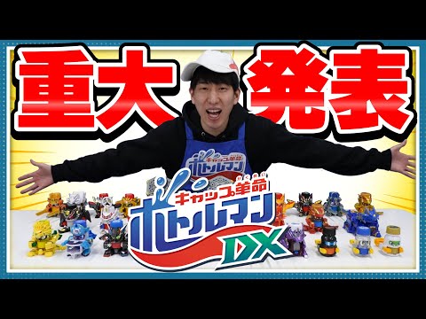 【キャップ革命ボトルマン】超ボトル道#39　重大発表！ボトルマンDX！？