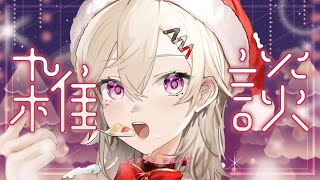 ありがとうな、めっさん幸せになるよ幸せに過ごせよ、コメ欄やさしいちゅき(01:09:45 - 02:58:08) - 【 クリスマス 】チキンとケーキと酒【 ぶいすぽっ! / 小森めと 】