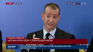 «АСТАНА КЛУБ-2020»: ГЛОБАЛЬНЫЕ РИСКИ