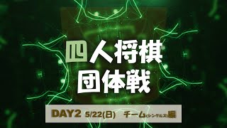 【四人将棋団体戦】【DAY2】チーム(シングルス)編