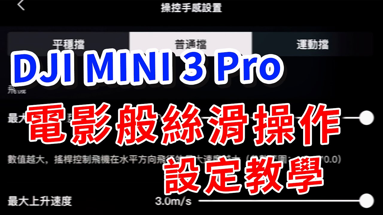 dji mini 3 pro 使用教學 絲滑般電影運鏡設定 最完整的手感設置解說 攝影筆記096
