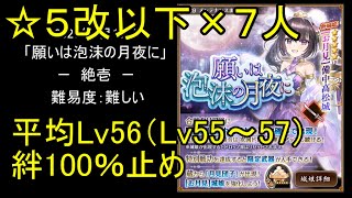 【☆5改以下7人、平均Lv56（Lv55～57）、絆100％】願いは泡沫の月夜に「絶壱」難【城プロ】
