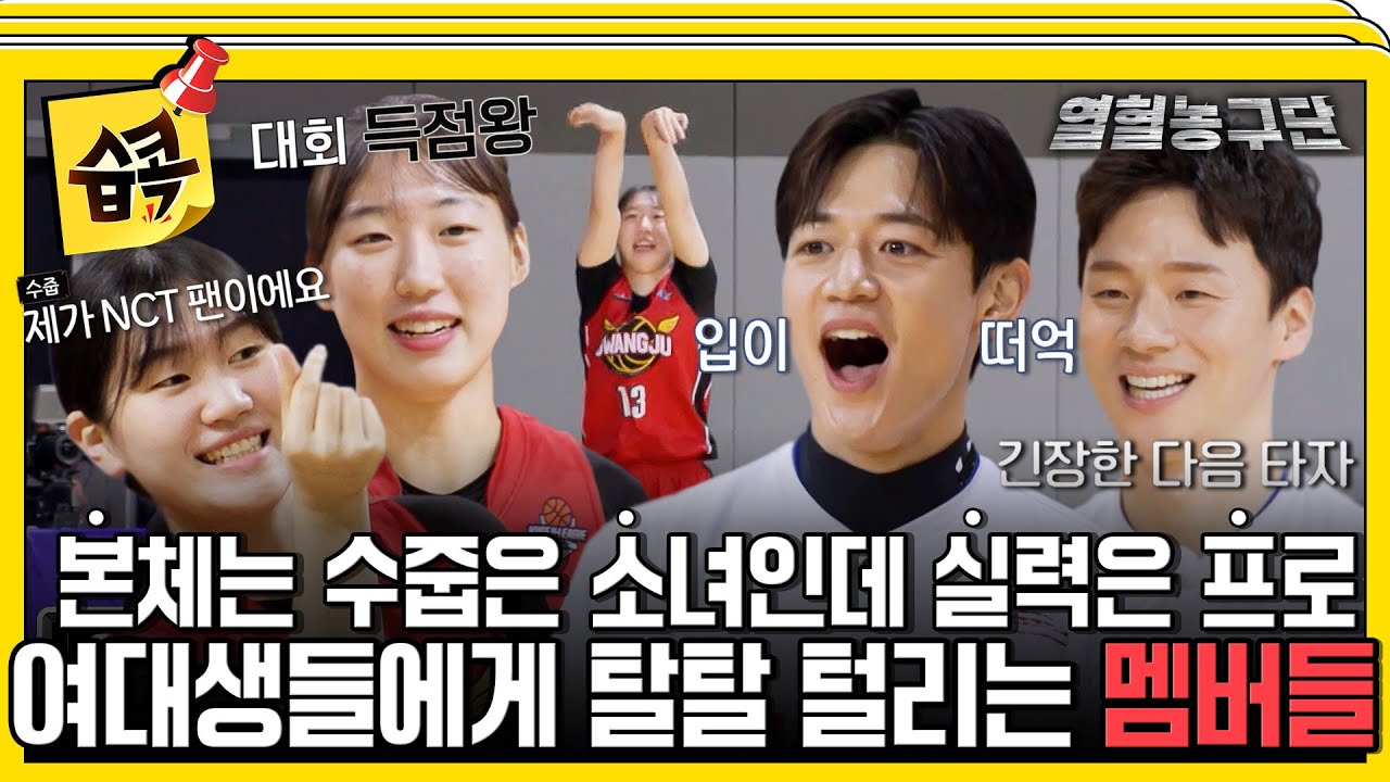 [#습콕📌] 웃는 얼굴에 속지 마세요🤣 귀여운 여대생인 줄 알았는데 코트 위에선 자비 없는 농구 천재들 