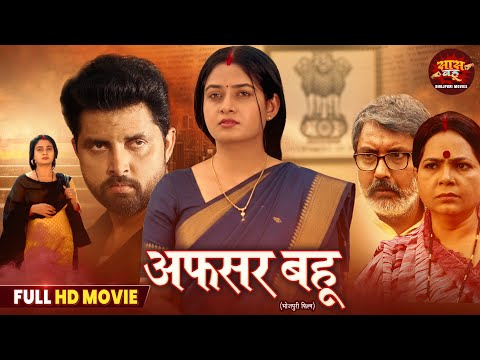 Full Film - Afsar Bahu | Vikrant Singh, Ritu Singh | New Bhojpuri Saas Bahu Comedy Movie 2025
