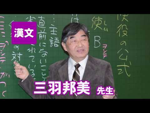コンピュータ理工学科 東進　講師紹介 - 古文・漢文 - 三羽 邦美先生