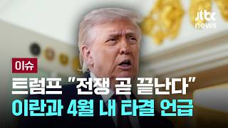 [LIVE] 전쟁 곧 끝난다…트럼프, 4월 내 합의 '속도전' 시사 [이슈PLAY] / JTBC News