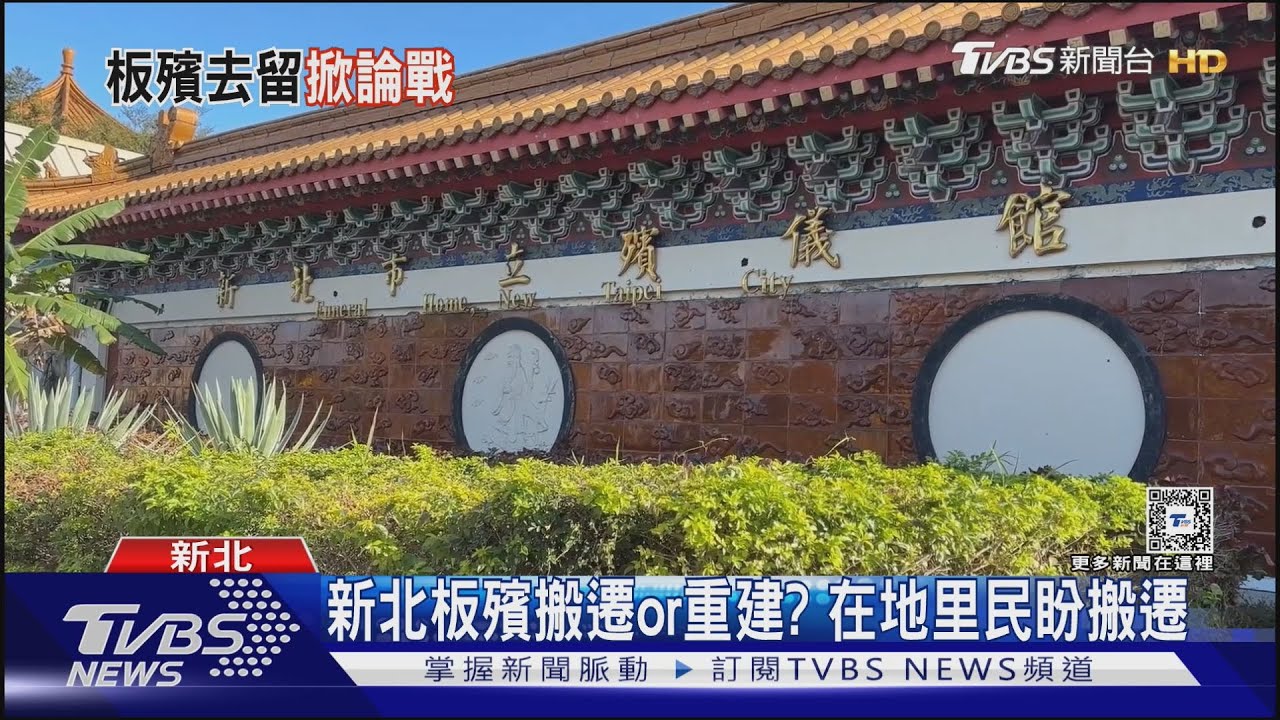 「板殯去留」爭議狂燒　侯下令1月拍板結果