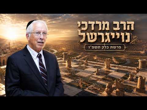 הרב מרדכי נויגרשל | פרשת בלק תשפ"ו (2026) | עלונימייל