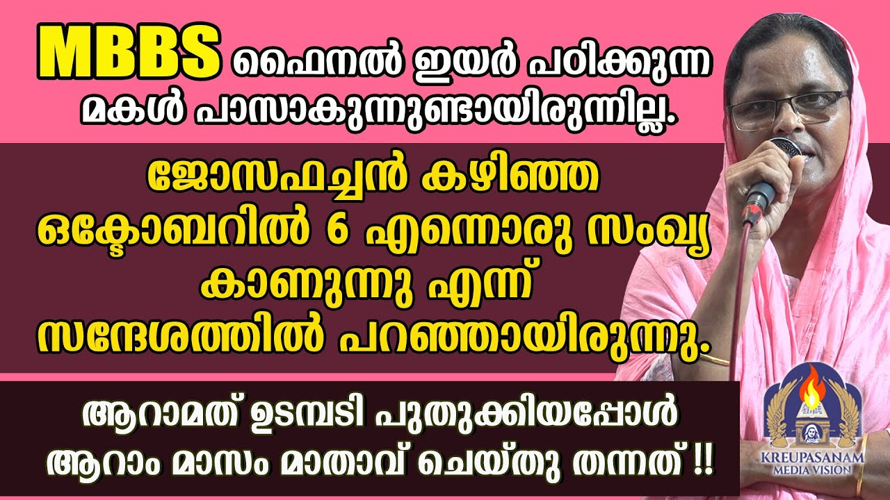 MBBS ഫൈനൽ ഇയർ പഠിക്കുന്ന മകൾ പാസാകുന്നുണ്ടായിരുന്നില്ല.ജോസഫച്ചൻ കഴിഞ്ഞ ഒക്ടോബറിൽ 6