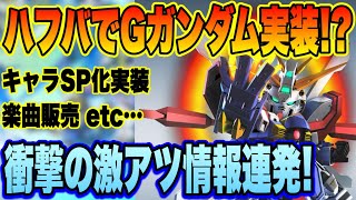 【Gジェネ】ハーフアニバはGガンダム！激熱情報連発！衝撃の先行情報チェック＆雑談動画！