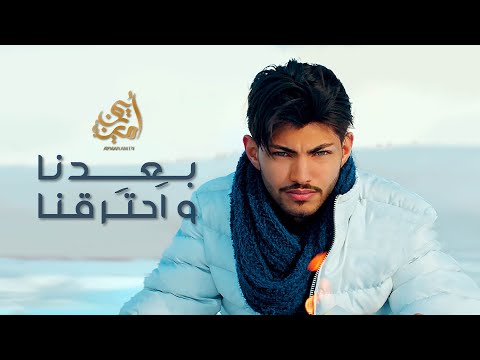 Ayman Amin - Beedna w Htarakna (Official Music Video) | أيمن أمين - بعدنا و احترقنا