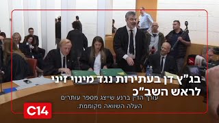 זירת התכתשות: כך נראה היום הדיון בבג"ץ בעתירות לביטול מינוי זיני לראש השב"כ | החדשות (חדשות ערוץ 14) - התמונה מוצגת ישירות מתוך אתר האינטרנט יוטיוב. זכויות היוצרים בתמונה שייכות ליוצרה. קישור קרדיט למקור התוכן נמצא בתוך דף הסרטון