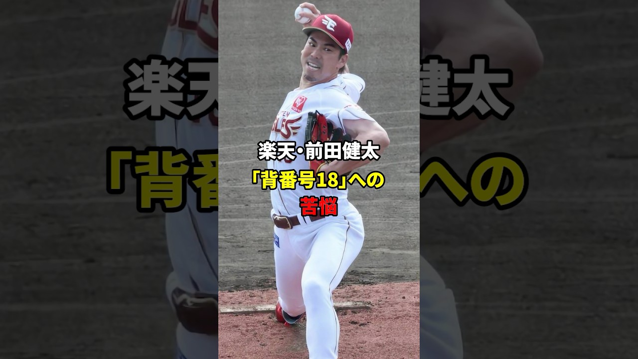 楽天・前田健太の復活か！#雑学 #プロ野球 #野球