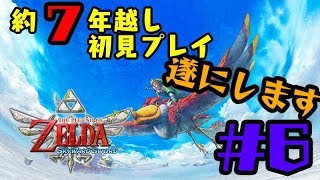 【生放送】【初見プレイ】約７年越しに名作します#6【ゼルダの伝説 スカイウォードソード】