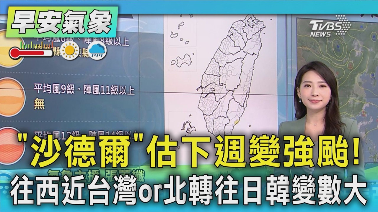 天氣/ 「沙德爾」估下週變強颱! 往西近台灣or北轉往日韓變數大|氣象主播 張蕙纖|早安氣象|TVBS新聞 20260820 @TVBSNEWS01