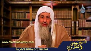 لهذا أنزلت 01 وما نتنزل إلا بأمر ربك