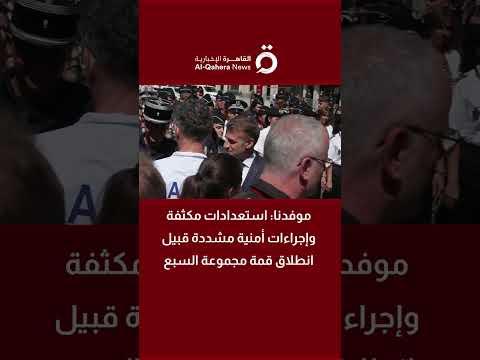 «القاهرة الإخبارية»: استعدادات مكثفة وإجراءات أمنية مشددة قبيل انطلاق قمة مجموعة السبع 