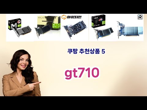 💡gt710 베스트 5템 공개💡쿠팡 소비자 극찬! 인생템만 모았다
